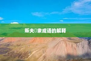 贩夫皁隶成语的解释