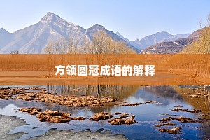 方领圆冠成语的解释