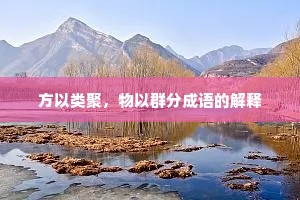 方以类聚，物以群分成语的解释