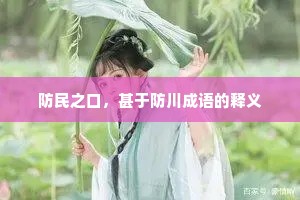 防民之口，甚于防川成语的释义