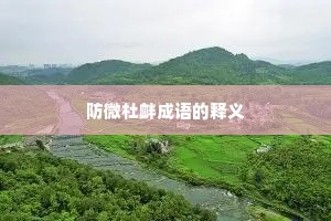 防微杜衅成语的释义