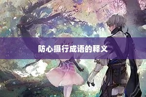 防心摄行成语的释义