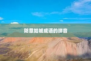 防意如城成语的拼音