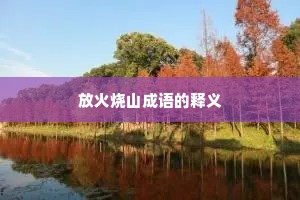 放火烧山成语的释义