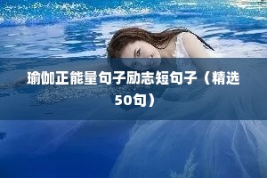优美句子励志（精选50句）