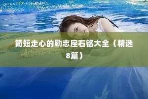 情感故事短篇睡前小故事免费阅读（精选40句）