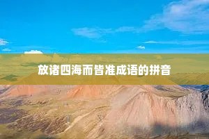 放诸四海而皆准成语的拼音