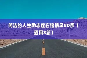 关于情感的睡前小故事大全（通用8篇）