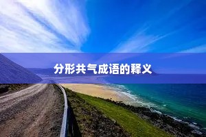 分形共气成语的释义