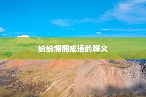 纷纷拥拥成语的释义
