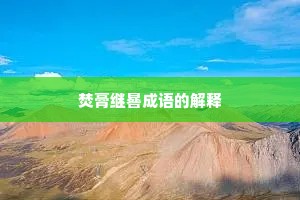 焚膏继晷成语的解释