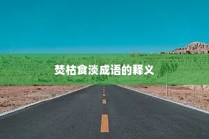 焚枯食淡成语的释义