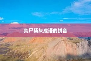 焚尸扬灰成语的拼音