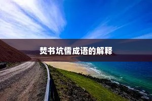 焚书坑儒成语的解释