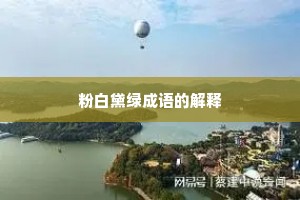 粉白黛绿成语的解释