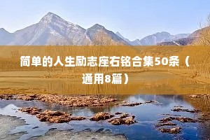 睡前情感小故事成年人听长篇（精选8篇）