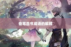 奋笔直书成语的解释