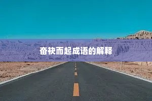 奋袂而起成语的解释