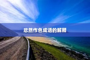 忿然作色成语的解释