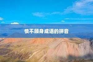 愤不顾身成语的拼音