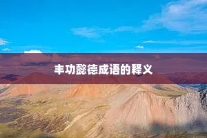丰功懿德成语的释义