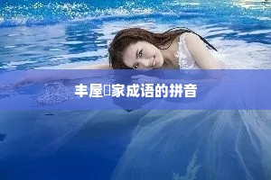 丰屋蔀家成语的拼音