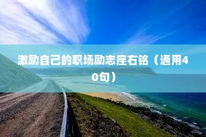 王者荣耀情感小故事睡前故事（通用40句）