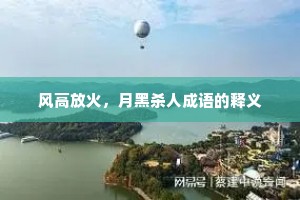风高放火，月黑杀人成语的释义