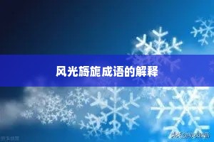 风光旖旎成语的解释