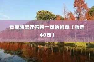 哄老婆睡前情感小故事短篇（精选40句）