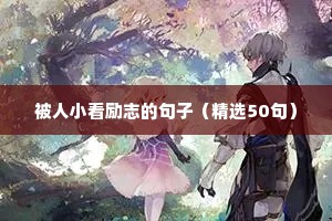 销售励志的句子（精选50句）