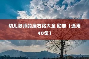 哄女朋友睡前小故事情感（通用40句）