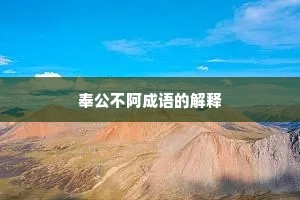 奉公不阿成语的解释