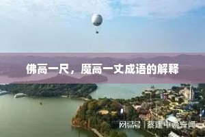 佛高一尺，魔高一丈成语的解释