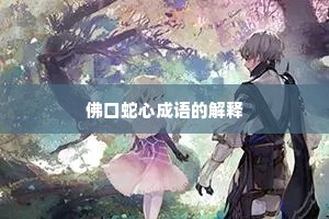 佛口蛇心成语的解释