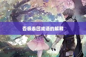 否极泰回成语的解释