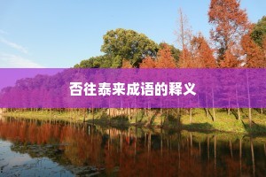 否往泰来成语的释义