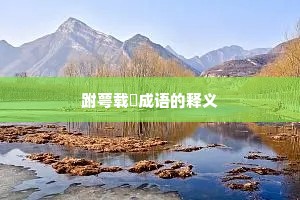 跗萼载韡成语的释义