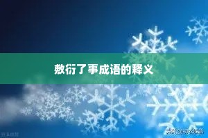 敷衍了事成语的释义