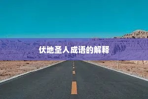 伏地圣人成语的解释