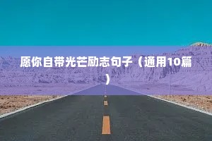 微信的个性签名好句子励志（通用10篇）