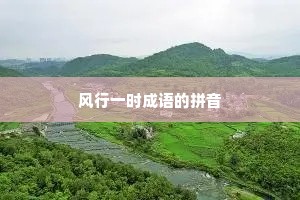 风行一时成语的拼音