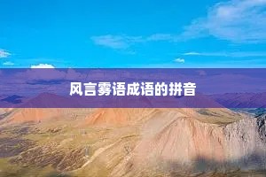 风言雾语成语的拼音