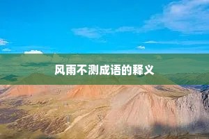 风雨不测成语的释义