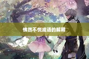 怫然不悦成语的解释
