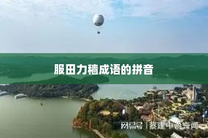 服田力穑成语的拼音