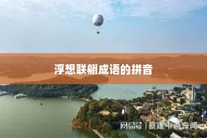 浮想联翩成语的拼音