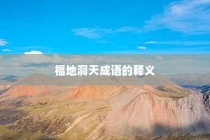 福地洞天成语的释义 福地洞天成语的释义