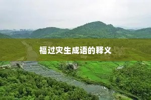 福过灾生成语的释义
