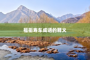 福衢寿车成语的释义